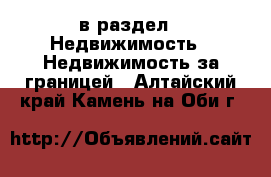  в раздел : Недвижимость » Недвижимость за границей . Алтайский край,Камень-на-Оби г.